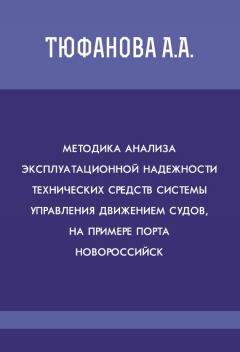 Книга Методика анализа эксплуатационной надежности технических средств системы управления движением судов на примере порта Новороссийск на ReadRate.com книга Методика анализа эксплуатационной надежности технических средств системы управления движением судов на примере порта Новороссийск