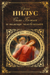 книга Сила Божия и немощь человеческая