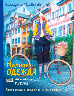 Книга Модная одежда для текстильной куклы. Авторские модели и выкройки на ReadRate.com книга Модная одежда для текстильной куклы. Авторские модели и выкройки