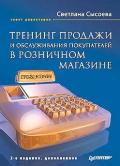 Книга Тренинг продажи и обслуживания покупателей в розничном магазине на ReadRate.com книга Тренинг продажи и обслуживания покупателей в розничном магазине
