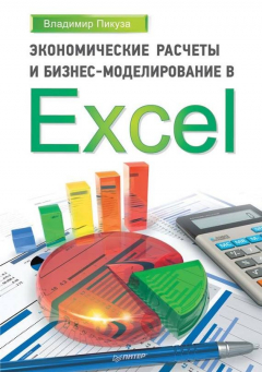 Книга Экономические расчеты и бизнес-моделирование в Excel на ReadRate.com книга Экономические расчеты и бизнес-моделирование в Excel