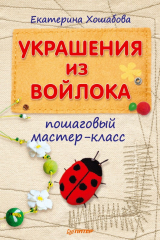 книга Украшения из войлока. Пошаговый мастер-класс