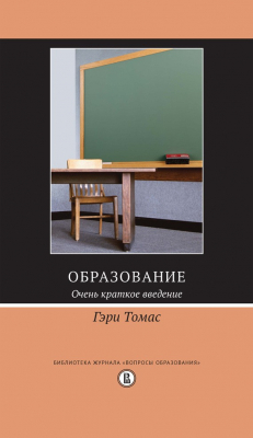 Книга Образование. Очень краткое введение на ReadRate.com книга Образование. Очень краткое введение