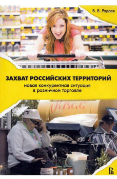 Книга Захват российских территорий. Новая конкурентная ситуация в розничной торговле на ReadRate.com книга Захват российских территорий. Новая конкурентная ситуация в розничной торговле