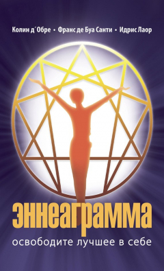 Книга Эннеаграмма. Освободите лучшее в себе на ReadRate.com книга Эннеаграмма. Освободите лучшее в себе