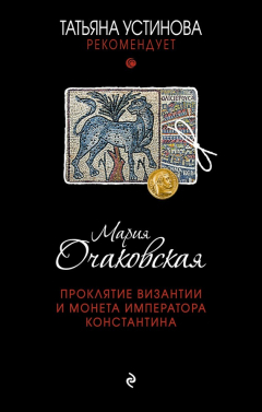 Книга Проклятие Византии и монета императора Константина на ReadRate.com книга Проклятие Византии и монета императора Константина
