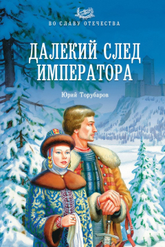 Книга Далекий след императора на ReadRate.com книга Далекий след императора