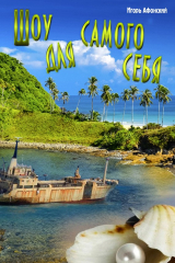 книга Шоу для самого себя