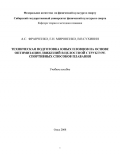 Книга Техническая подготовка юных пловцов на основе оптимизации движений в целостной структуре спортивных способов плавания на ReadRate.com книга Техническая подготовка юных пловцов на основе оптимизации движений в целостной структуре спортивных способов плавания