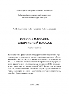 Книга Основы массажа. Спортивный массаж на ReadRate.com книга Основы массажа. Спортивный массаж