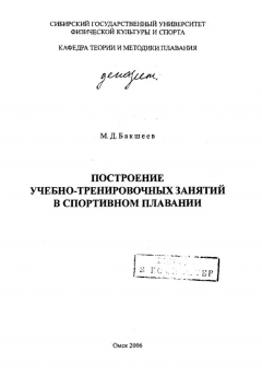Книга Построение учебно-тренировочных занятий в спортивном плавании на ReadRate.com книга Построение учебно-тренировочных занятий в спортивном плавании