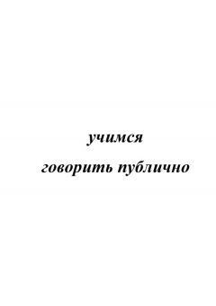 Книга Учимся говорить публично на ReadRate.com книга Учимся говорить публично