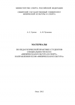 Книга Материалы по педагогической практике студентов специальности 032101 «Физическая культура и спорт», направления 032100 «Физическая культура» на ReadRate.com книга Материалы по педагогической практике студентов специальности 032101 «Физическая культура и спорт», направления 032100 «Физическая культура»