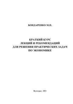 Книга Краткий курс лекций и рекомендаций для решения практических задач по экономике на ReadRate.com книга Краткий курс лекций и рекомендаций для решения практических задач по экономике