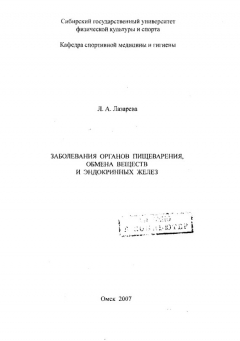 Книга Заболевания органов пищеварения, обмена веществ и эндокринных желез на ReadRate.com книга Заболевания органов пищеварения, обмена веществ и эндокринных желез