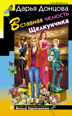 Книга Вставная челюсть Щелкунчика на ReadRate.com книга Вставная челюсть Щелкунчика