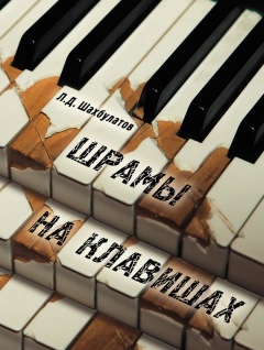 Книга Шрамы на клавишах. Памяти Аднана Шахбулатова на ReadRate.com книга Шрамы на клавишах. Памяти Аднана Шахбулатова
