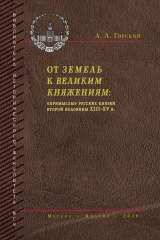 книга От земель к великим княжениям. «Примыслы» русских князей второй половины XIII – XV в.