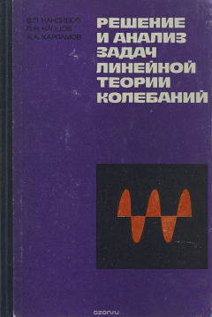 Книга Решение и анализ задач линейной теории колебаний. Учебное пособие на ReadRate.com книга Решение и анализ задач линейной теории колебаний. Учебное пособие