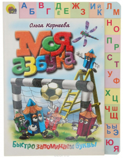 Книга Моя азбука на ReadRate.com книга Моя азбука
