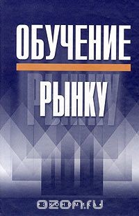 Книга Обучение рынку на ReadRate.com книга Обучение рынку