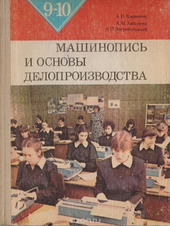 Книга Машинопись и основы современного делопроизводства на ReadRate.com книга Машинопись и основы современного делопроизводства