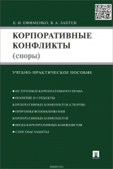 книга Корпоративные конфликты (споры). Учебно-практическое пособие