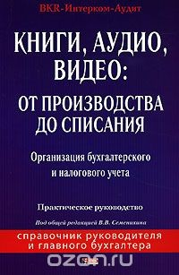 Книга Книги, аудио, видео. От производства до списания на ReadRate.com книга Книги, аудио, видео. От производства до списания