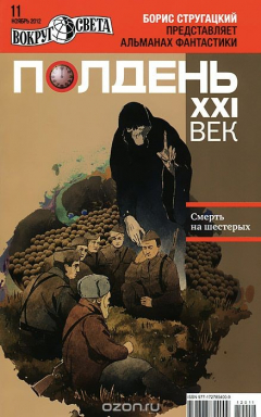 Книга Полдень, XXI век. Журнал Бориса Стругацкого. Альманах, ноябрь 2012 на ReadRate.com книга Полдень, XXI век. Журнал Бориса Стругацкого. Альманах, ноябрь 2012