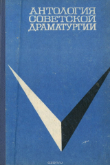 книга Антология советской драматургии: Любовь Яровая. Кремлевские куранты. Нашествие и др.