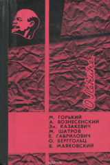 книга О Ленине