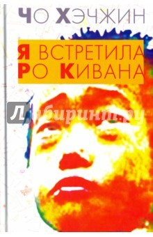 Книга Я встретила Ро Кивана на ReadRate.com книга Я встретила Ро Кивана