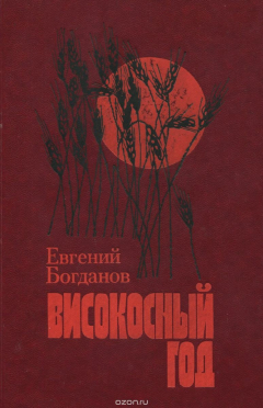 Книга Високосный год на ReadRate.com книга Високосный год