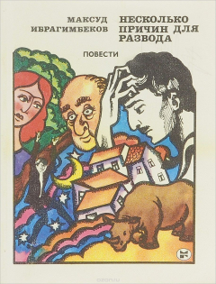 Книга Несколько причин для развода на ReadRate.com книга Несколько причин для развода