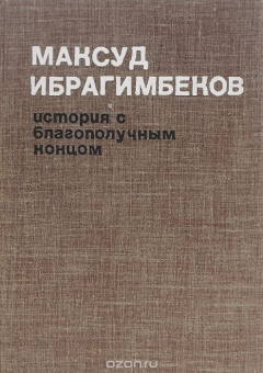 Книга История с благополучным концом на ReadRate.com книга История с благополучным концом