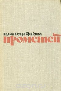Книга Прометей. Романтическая трилогия в четырех книгах. Похищение огня. Книга 1 на ReadRate.com книга Прометей. Романтическая трилогия в четырех книгах. Похищение огня. Книга 1