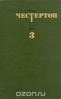 Книга Гилберт К. Честертон. Избранные произведения в трех томах. Том 3 на ReadRate.com книга Гилберт К. Честертон. Избранные произведения в трех томах. Том 3