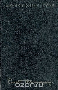 Книга Эрнест Хемингуэй. Собрание сочинений в четырех томах. Том 1 на ReadRate.com книга Эрнест Хемингуэй. Собрание сочинений в четырех томах. Том 1