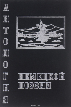 Книга Классики немецкой поэзии на ReadRate.com книга Классики немецкой поэзии