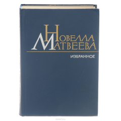 Книга Новелла Матвеева. Избранное на ReadRate.com книга Новелла Матвеева. Избранное