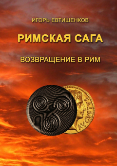 Книга Римская сага. Том VI. Возвращение в Рим на ReadRate.com книга Римская сага. Том VI. Возвращение в Рим