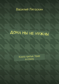 Книга Дома мы не нужны. Книга третья. Удар в спину на ReadRate.com книга Дома мы не нужны. Книга третья. Удар в спину