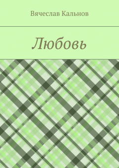 книга Любовь