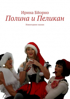Книга Полина и Пеликан на ReadRate.com книга Полина и Пеликан