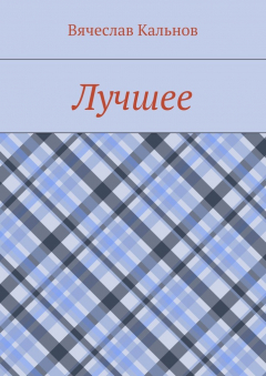 книга Лучшее