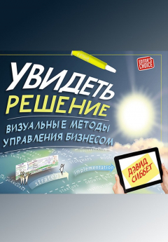 Книга Увидеть решение. Визуальные методы управления бизнесом на ReadRate.com книга Увидеть решение. Визуальные методы управления бизнесом