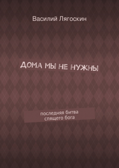 Книга Дома мы не нужны. последняя битва спящего бога на ReadRate.com книга Дома мы не нужны. последняя битва спящего бога