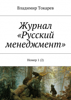 Книга Журнал «Русский менеджмент». Номер 1 (2) на ReadRate.com книга Журнал «Русский менеджмент». Номер 1 (2)