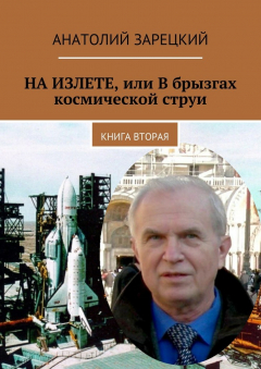 Книга НА ИЗЛЕТЕ, или В брызгах космической струи. Книга вторая на ReadRate.com книга НА ИЗЛЕТЕ, или В брызгах космической струи. Книга вторая