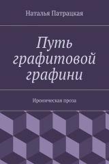книга Путь графитовой графини